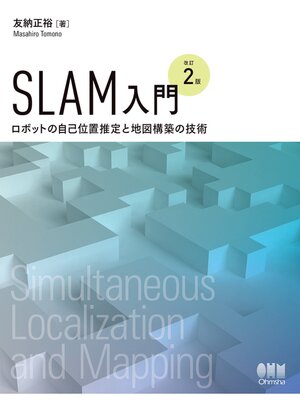 cover image of SLAM入門（改訂２版） ―ロボットの自己位置推定と地図構築の技術―
